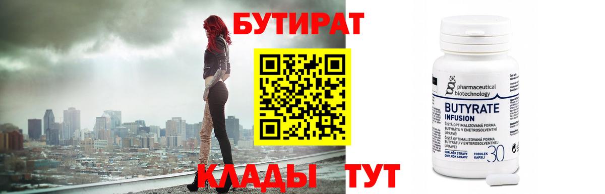 БУТИРАТ вода  Вход с VPN  Железноводск 