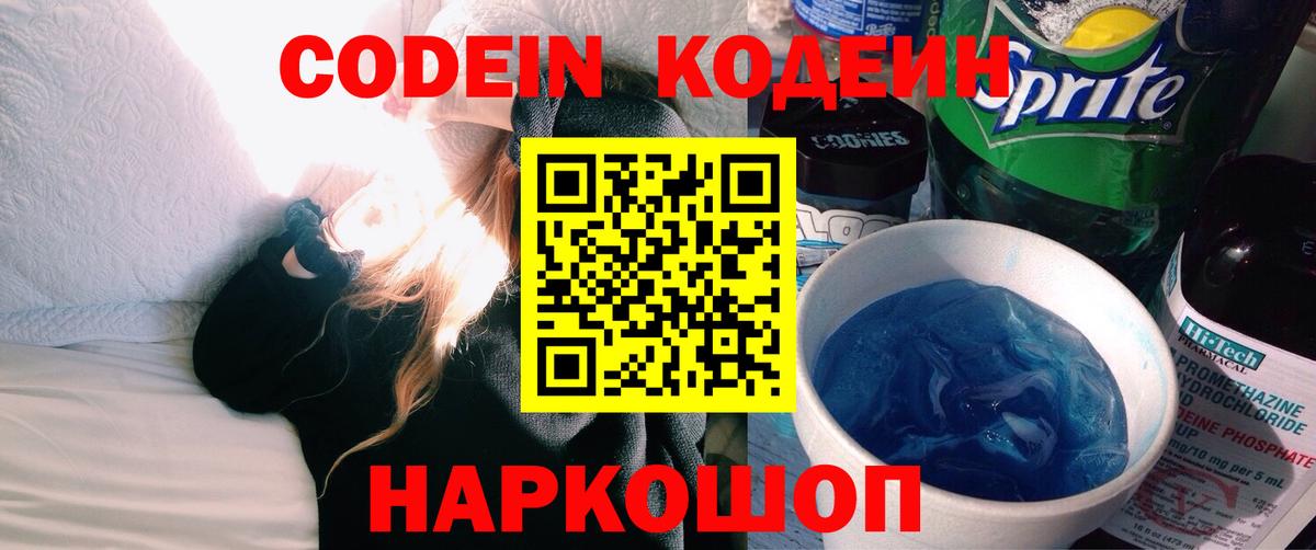 Кодеин напиток Lean (лин) Железноводск