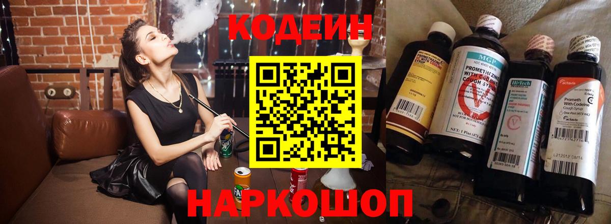 Кодеин Purple Drank  Кодеин напиток Lean (лин)  Железноводск  Вход с VPN 