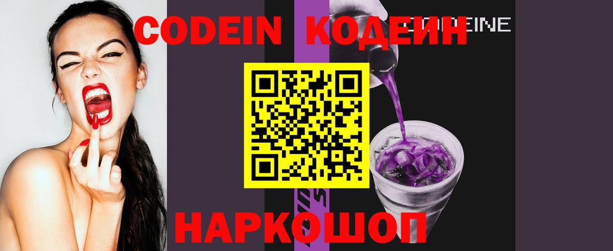 Кодеин Purple Drank  Codein напиток Lean (лин)  Железноводск 