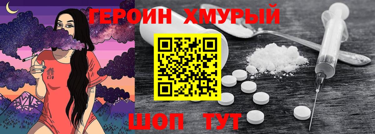 Героин хмурый Железноводск